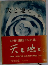 天と地と 上巻 