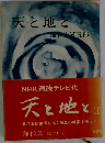 天と地と 上巻 