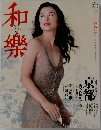 和樂　秋冬号