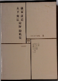 日本文学全集  5