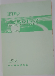 JETRO 貿易投資ハンドブック