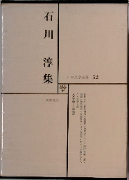 日本文学全集 52