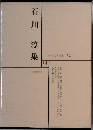 日本文学全集 52