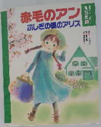 赤毛のアン ふしぎの国のアリス