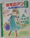 赤毛のアン ふしぎの国のアリス