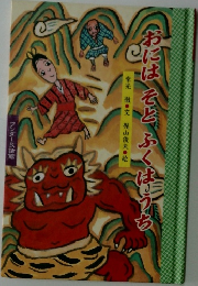 おにはそとふくはうち