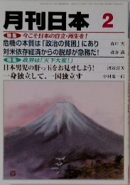 月刊日本 2　特集 今こそ日本の自立・再生を!