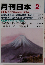 月刊日本 2　特集 今こそ日本の自立・再生を!