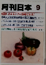 月刊日本 9  特集 日本もシナに侵略される!