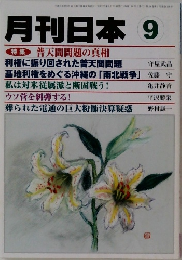 月刊日本9　特集普天間問題の真相