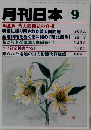 月刊日本9　特集普天間問題の真相