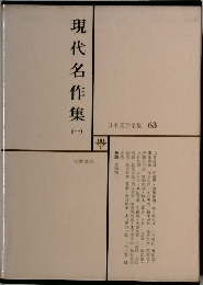 日本文学全集 63　現代名作集　一
