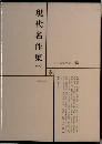 日本文学全集 63　現代名作集　一