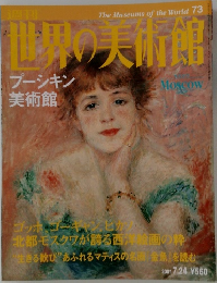 世界の美術館73　プーシキン  美術館　