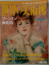 世界の美術館73　プーシキン  美術館　