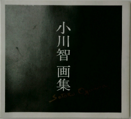 小川智画集