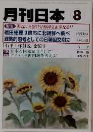 月刊日本 8  特集 米朝に先駆け日朝国交正常化を!!