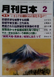 月刊日本 2  特集 いまこそ日朝国交正常化を急げ!