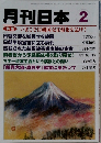 月刊日本 2  特集 いまこそ日朝国交正常化を急げ!