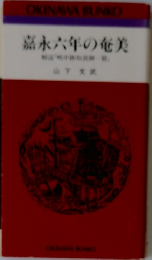 嘉永六年の奄美