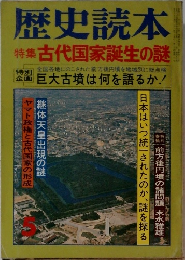歴史読本 5 特集古代国家誕生の謎　