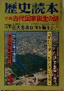 歴史読本 5 特集古代国家誕生の謎　