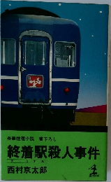 長編推理小説書下ろし　終着駅殺人事件