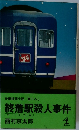 長編推理小説書下ろし　終着駅殺人事件