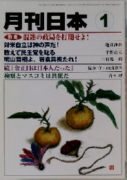 月刊日本 1  特集 混迷の政局を打開せよ!