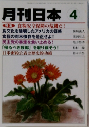 月刊日本 4  特集 食糧安全保障の危機だ!