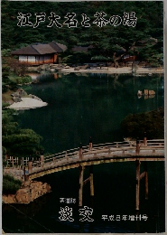 江戸大名と茶の湯　淡交平成8年増刊号