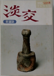 淡交　茶道誌　1995.12