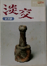 淡交　茶道誌　1995.12