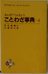 まんがでべんきょうことわざ事典4