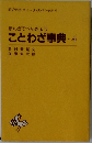 まんがでべんきょうことわざ事典4