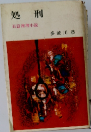 処刑　長篇推理小説