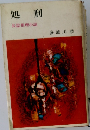 処刑　長篇推理小説