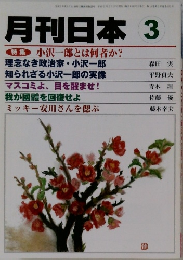 月刊日本 3  特集 小沢一郎とは何者か