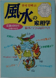 幸せを呼ぶ　風水の家相学