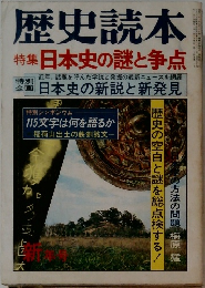 歴史読本　特集日本史の謎と争点