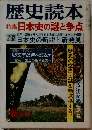 歴史読本　特集日本史の謎と争点