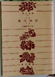 源氏物語　下巻