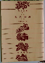 源氏物語　下巻