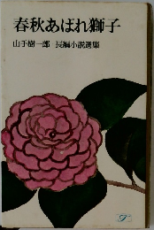 春秋あばれ獅子