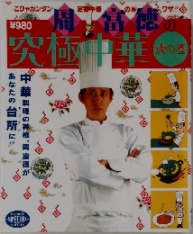究極中華　虎の巻