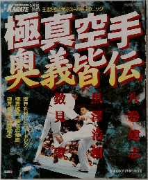 極真空手 奥義皆伝