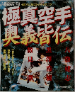 極真空手 奥義皆伝
