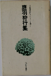 自註現代俳句シリーズ・Ⅰ期2　鷹羽狩行集