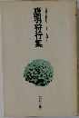 自註現代俳句シリーズ・Ⅰ期2　鷹羽狩行集