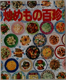 炒めもの百珍　